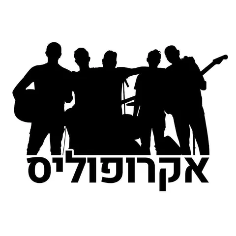 לוגו להקת אקרופוליס – צלליות חברי הלהקה עם גיטרות